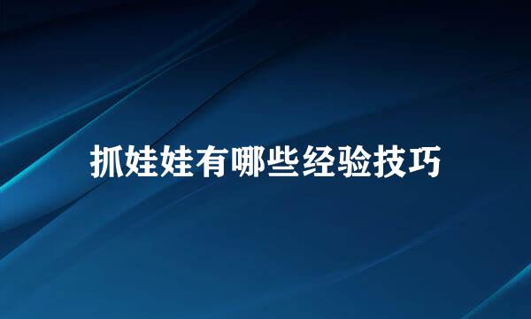 抓娃娃有哪些经验技巧
