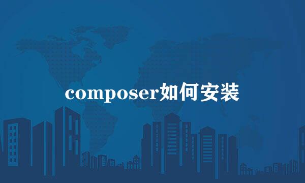 composer如何安装