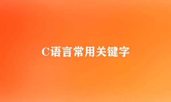 C语言常用关键字