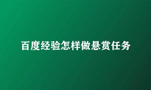 百度经验怎样做悬赏任务