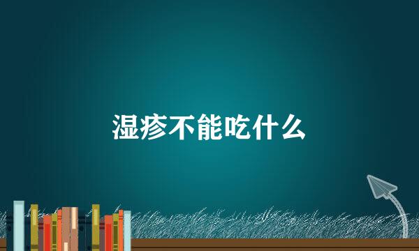 湿疹不能吃什么