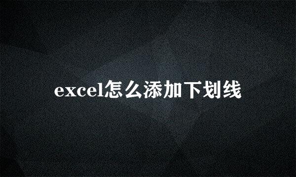 excel怎么添加下划线