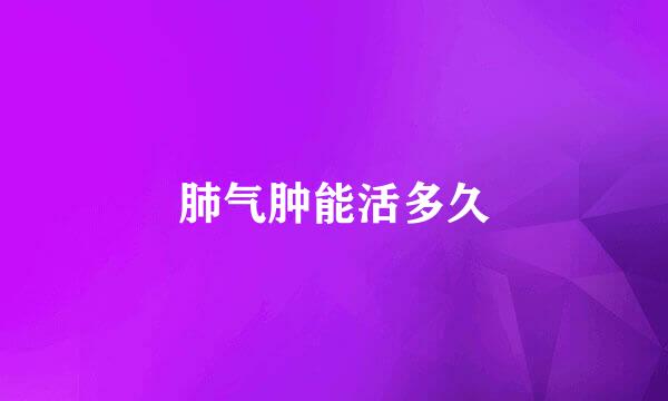 肺气肿能活多久