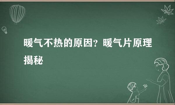 暖气不热的原因？暖气片原理揭秘