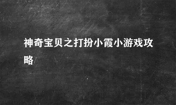 神奇宝贝之打扮小霞小游戏攻略