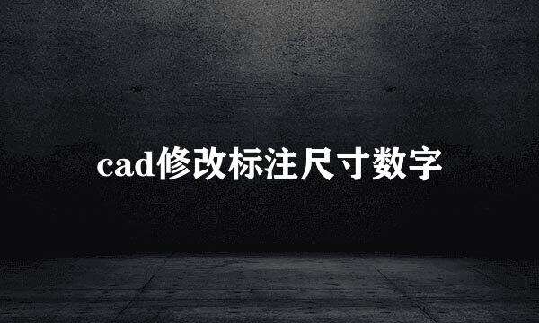 cad修改标注尺寸数字