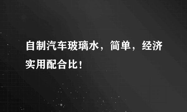 自制汽车玻璃水,简单,经济实用配合比!