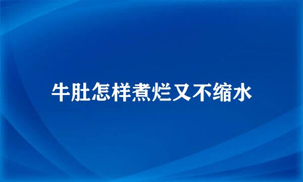牛肚怎样煮烂又不缩水
