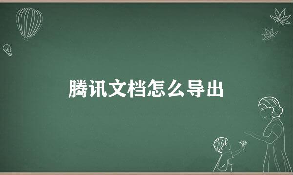 腾讯文档怎么导出