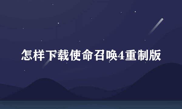 怎样下载使命召唤4重制版